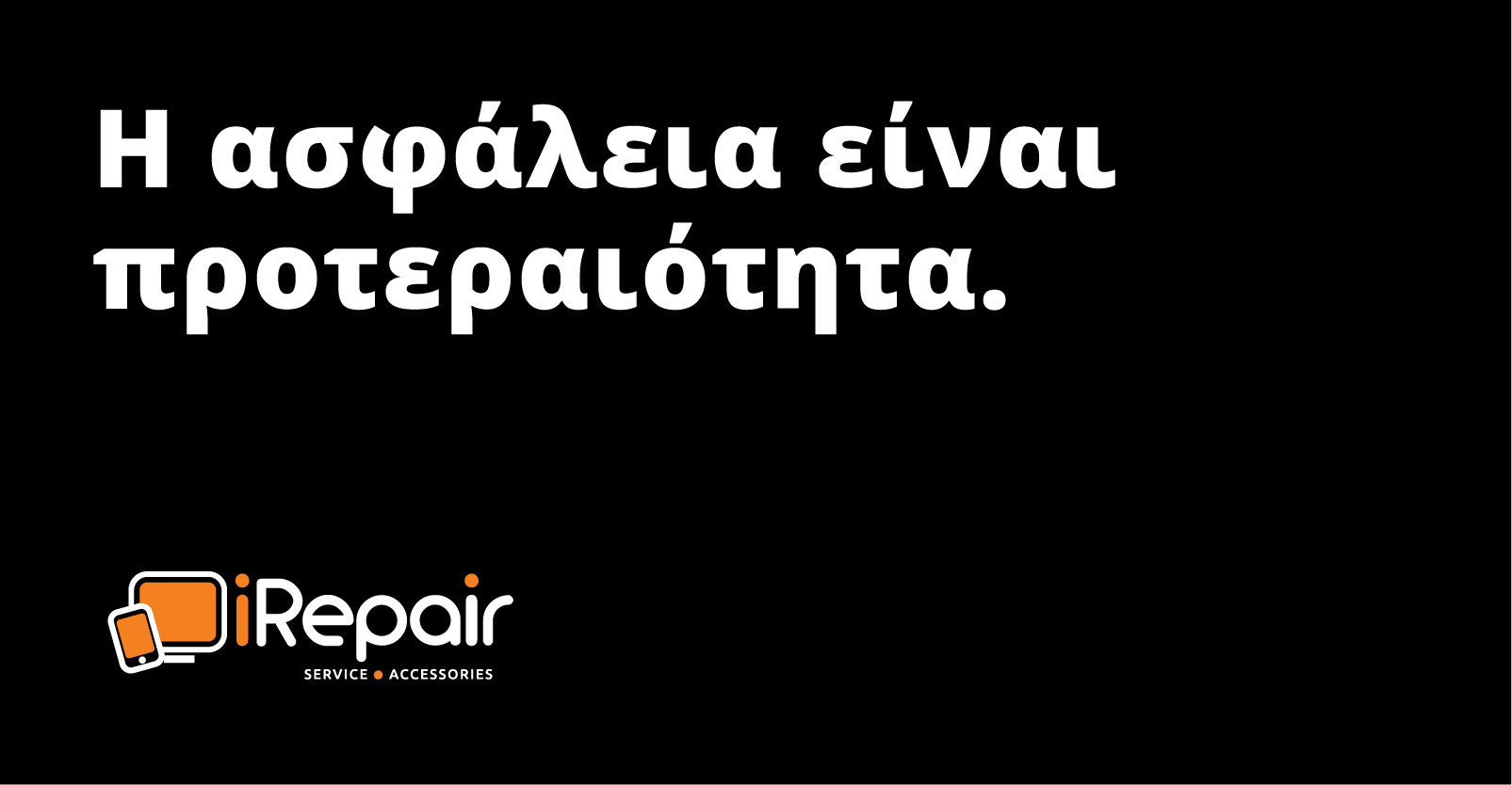 Τα iRepair ανοιχτά με προτεραιότητα την ασφάλεια