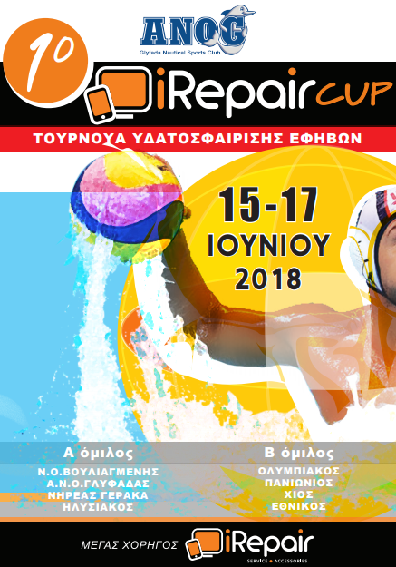 ​Ξεκινά σήμερα το 1ο iRepair Cup από τον ΑΝΟΓ